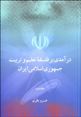 درآمدی بر فلسفه تعلیم و تربیت جمهوری اسلامی ایران
